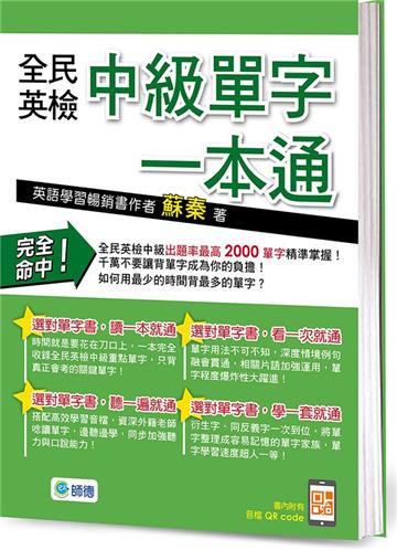 全民英檢中級單字一本通