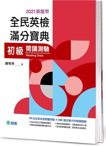 全民英檢滿分寶典 初級閱讀測驗（2021新題型）
