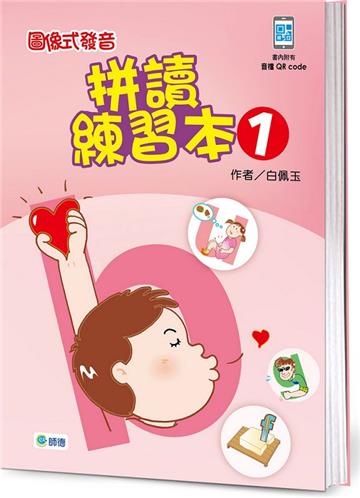 圖像式發音拼讀練習本 1