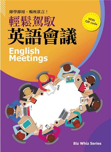 輕鬆駕馭英語會議