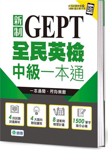 全民英檢中級一本通（新制）（4回模擬試題+解析+QR CODE隨掃即聽）