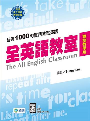 全英語教室(雙語教學版)