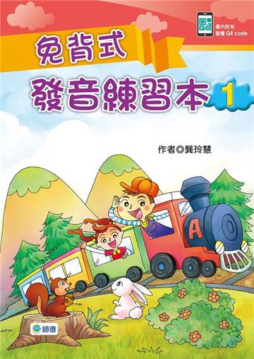 免背式發音練習本 1(附QR CODE隨掃隨聽音檔)