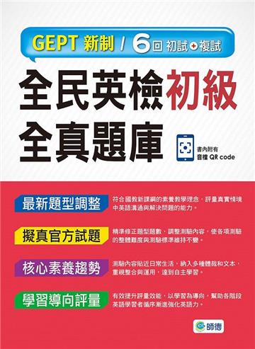 全民英檢初級全真題庫-子母書暢銷版