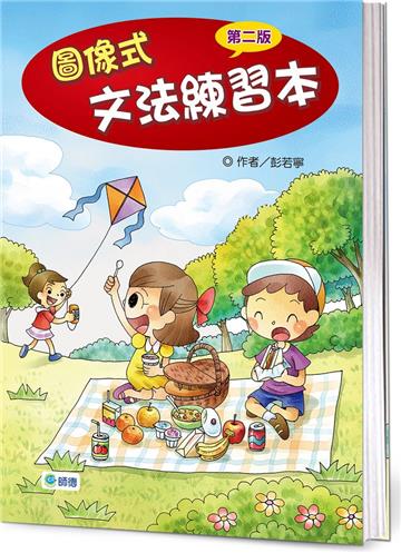 圖像式文法練習本（超值加量版）