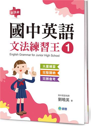 國中英語文法練習王 1 (表格整理重點文法+新課綱)