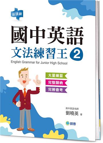 國中英語文法練習王 2 (表格整理重點文法+新課綱)