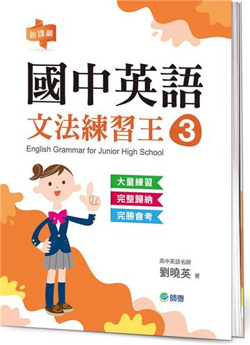 國中英語文法練習王 3 (表格整理重點文法+新課綱)