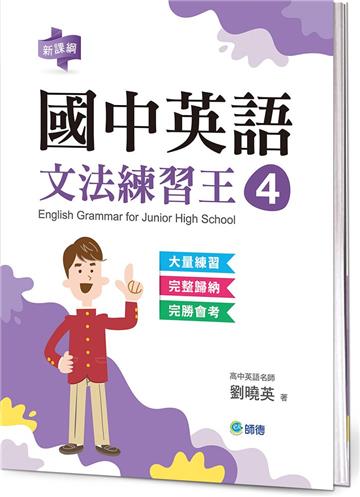 國中英語文法練習王 4 (表格整理重點文法+新課綱)