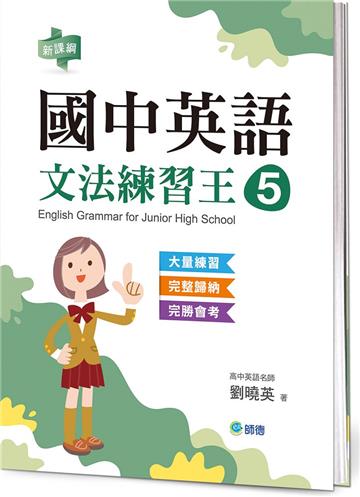 國中英語文法練習王 5 (表格整理重點文法+新課綱)