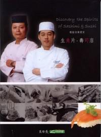 輕鬆快樂開家生魚片、壽司店－輕鬆開店系列02