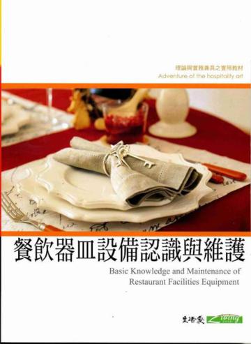 餐飲器皿設備認識與維護（10002三版）
