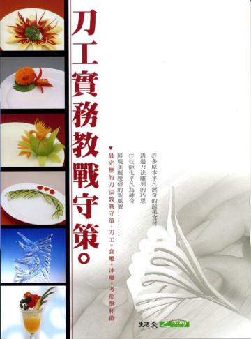 刀工實務教戰守策（10009六版）