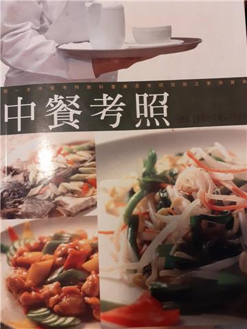 中餐考照學術科教戰守冊