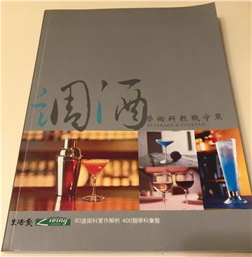 調酒學術科教戰守策（9704七版）