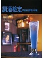 調酒檢定學術科教戰守策