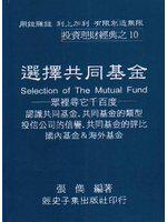 選擇共同基金