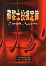 蘇黎世投機金律