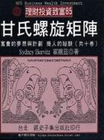 甘氏螺旋矩陣
