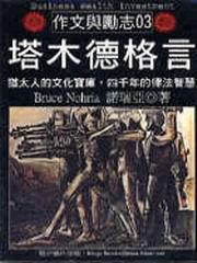 塔木德格言