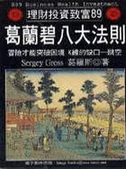 葛蘭碧八大法則