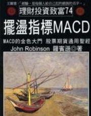 擺盪指標MACD（新版）