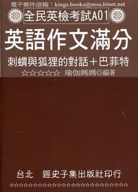 英語作文滿分:刺蝟與狐狸的對話+巴菲特