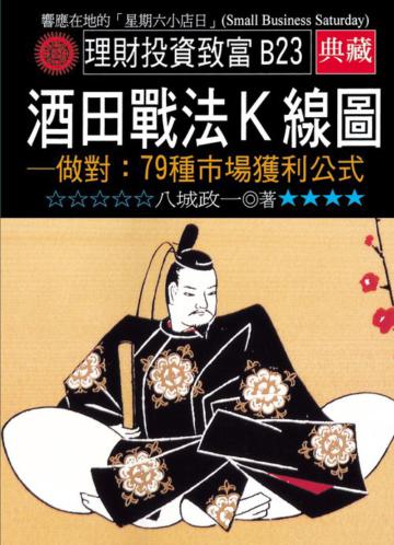 酒田戰法K線圖-做對:79條市場獲利公式