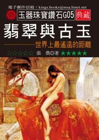 翡翠與古玉：世界上最遙遠的距離