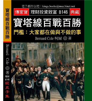 寶塔線百戰百勝－門檻：大家都在做與不做的事