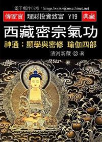 西藏密宗氣功－神通：顯學與密修瑜伽四部