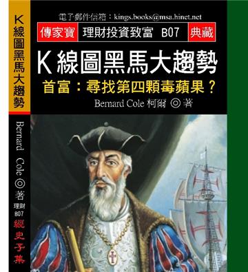 K線圖黑馬大趨勢－首富：尋找第四顆毒蘋果？