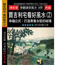 買吉利宅看好風水（２）－幸福公式：打造青春永駐的秘境
