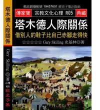 塔木德人際關係－借別人的鞋子比自己赤腳走得快