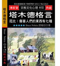 塔木德格言－菈比：傷害人們的東西有七種