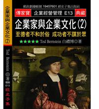 企業家與企業文化（２）：至德者不和於俗成功者不謀於眾