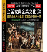 企業家與企業文化（３）：貧窮是最大的遺產富貴並非神來一筆