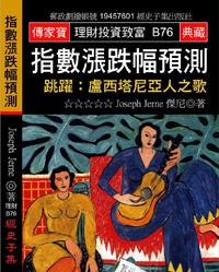 指數漲跌幅預測－跳躍：盧西塔尼亞人之歌