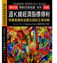 週K線經濟指標得利：奇異果農與金髮女孩的王者攻略