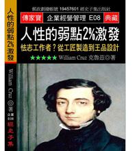 人性的弱點2%激發：怯志工作者？從工匠製造到王品設計