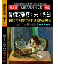 聲相定榮衰：未卜先知－兼聽：生天本自生天業未必求仙便得仙