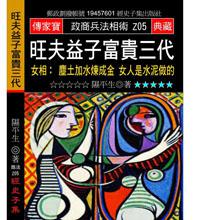 旺夫益子富貴三代－女相：塵土加水煉成金 女人是水泥做的