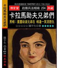 卡拉馬助夫兄弟們－男相：度盡劫波兄弟在 相逢一笑泯恩仇