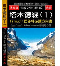 塔木德經（１）－Talmud：巴菲特必讀方向書