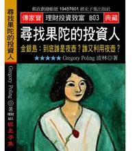 尋找果陀的投資人－金銀島：到底誰是夜壺？誰又利用夜壺