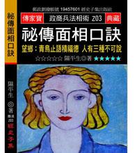 祕傳面相口訣－望鄉：青鳥止語積福德人有三種不可說