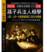 孫子兵法人相學－人脈：人的一生都會碰到兩三次的大好機會