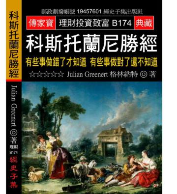 科斯托蘭尼勝經：有些事做錯了才知道 有些事做對了還不知道