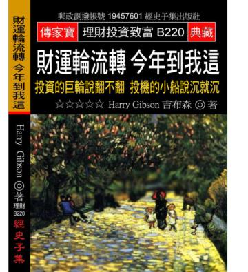 財運輪流轉 今年到我這：投資的巨輪說翻不翻 投機的小船說沉就沉