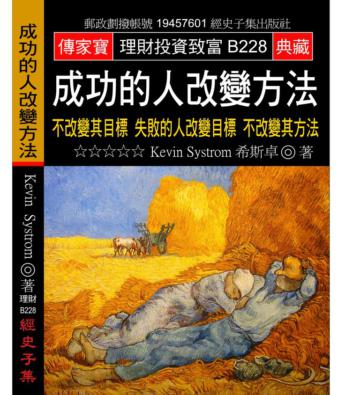 成功的人改變方法：不改變其目標 失敗的人改變目標不改變其方法